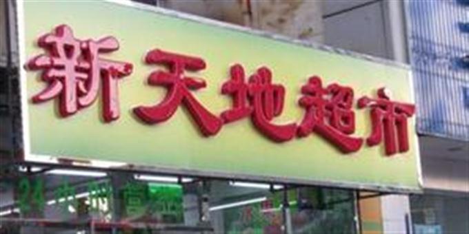 新天地超市