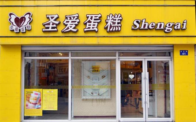 圣愛蛋糕店