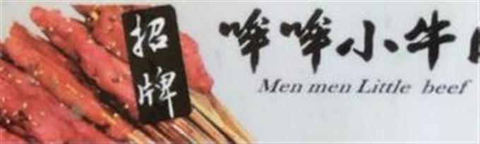 奪命小串