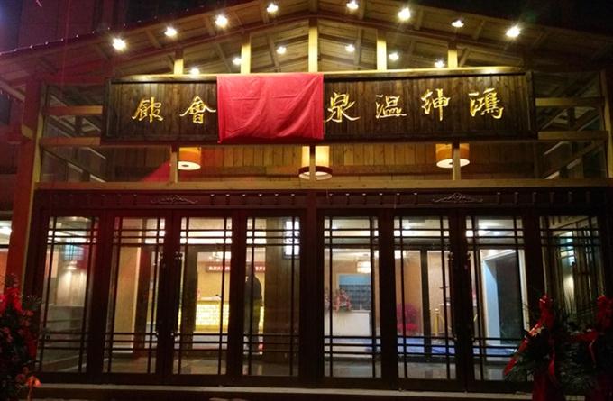 鴻紳溫泉養(yǎng)生洗浴會館