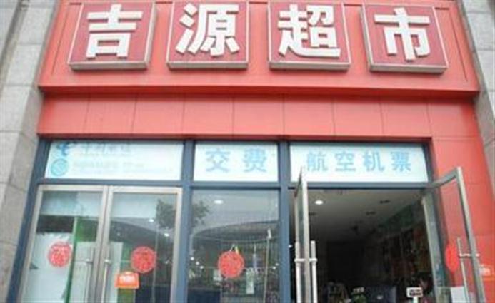 吉源超市