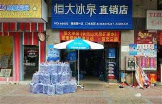恒大冰泉直銷店