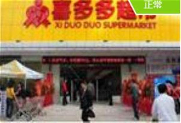 喜多多超市