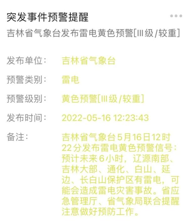 吉林省氣象臺(tái)發(fā)布天氣預(yù)警！這些地方有雷電