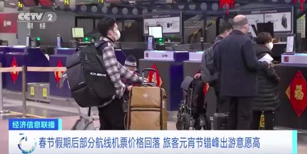 節(jié)后多地機(jī)票價格回落，你有錯峰出行打算嗎?